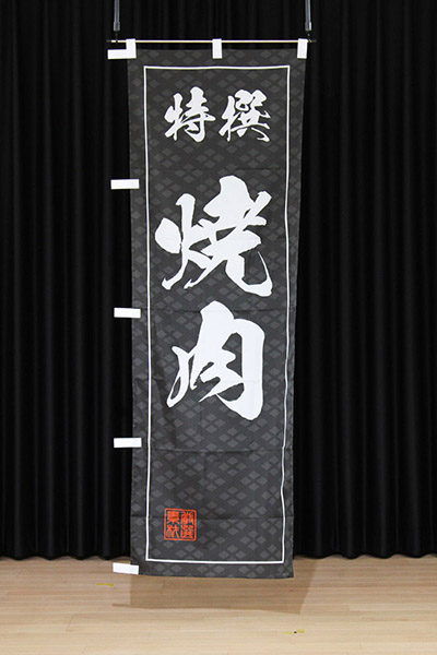 特撰焼肉【菱形筆文字】_商品画像_2